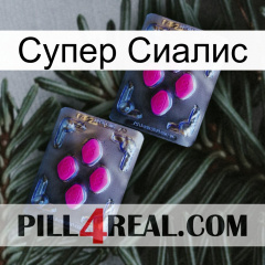 Супер Сиалис 01